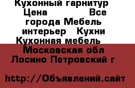 Кухонный гарнитур › Цена ­ 50 000 - Все города Мебель, интерьер » Кухни. Кухонная мебель   . Московская обл.,Лосино-Петровский г.